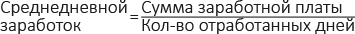 Формула для расчета среднедневного заработка