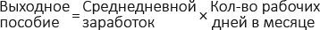 Формула для расчета выходного пособия